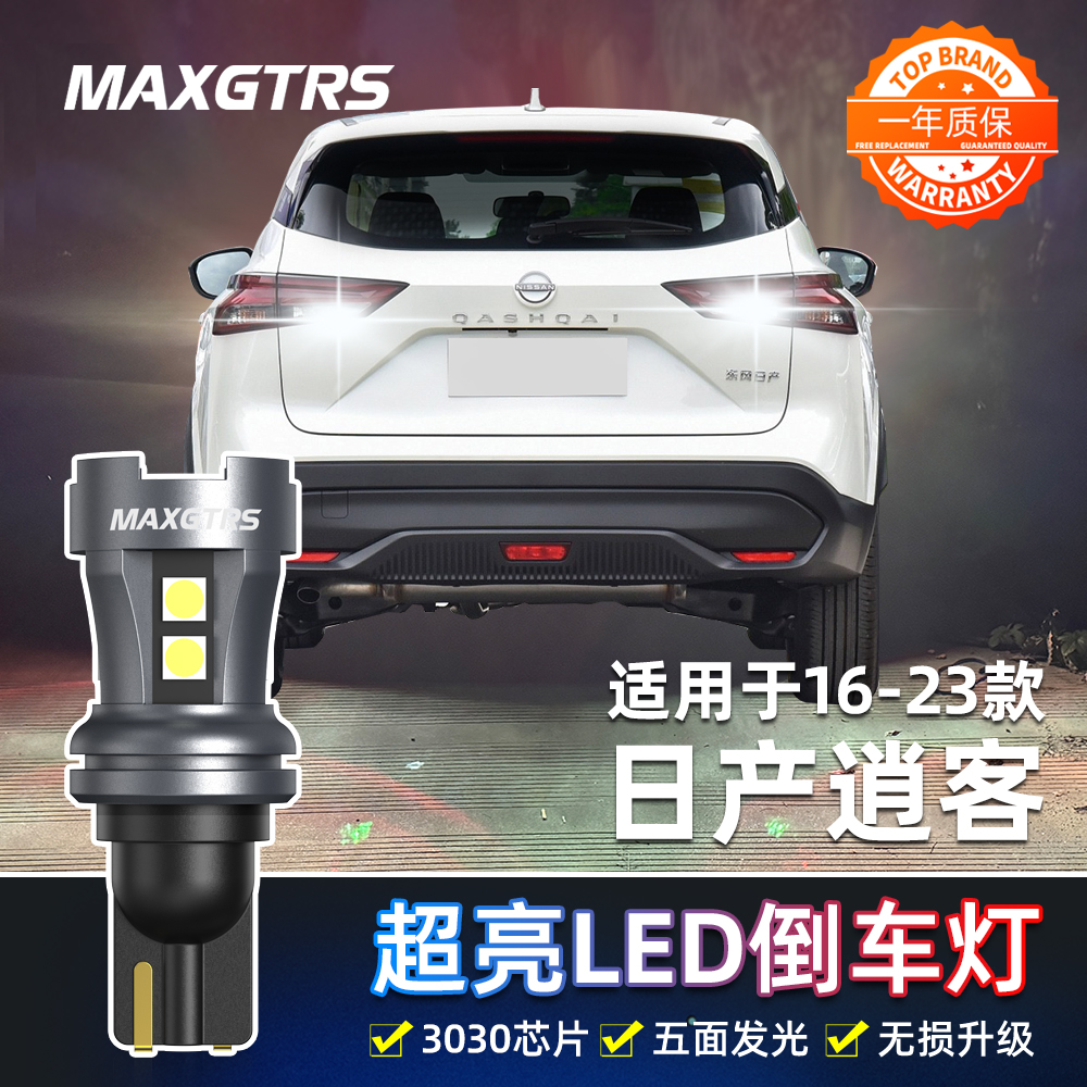 适用日产逍客倒车灯16-23款led超亮17流氓19倒车灯泡21新逍客改装