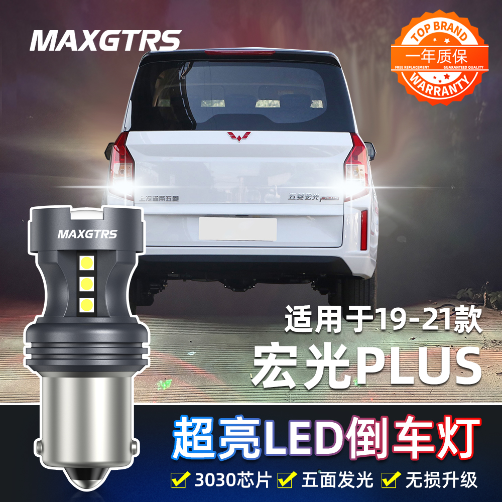 适用五菱宏光PLUS倒车灯19-21款led超亮流氓倒车灯尾灯泡配件改装