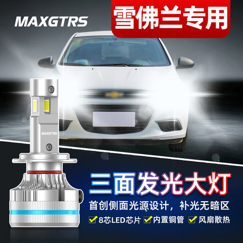 适用雪佛兰迈锐宝LED超亮大灯XL科沃兹赛欧远近光灯车灯创酷改装