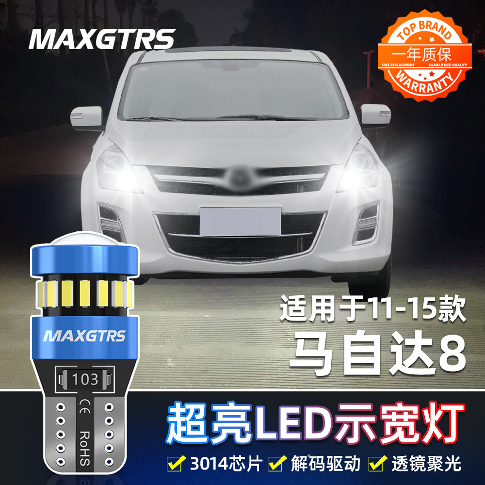 适用11-15款马自达8示宽灯超亮LED示廓灯13马自达8小灯泡配件改装
