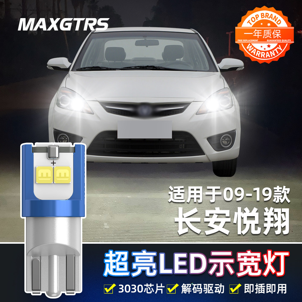 适用长安悦翔日行灯09 10 11 12款行车灯超亮小灯泡改装led示宽灯