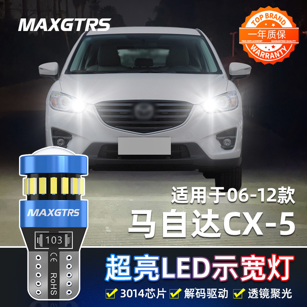 适用13-15款马自达cx-5led示宽灯14小灯泡示廓灯cx-5示宽灯改装