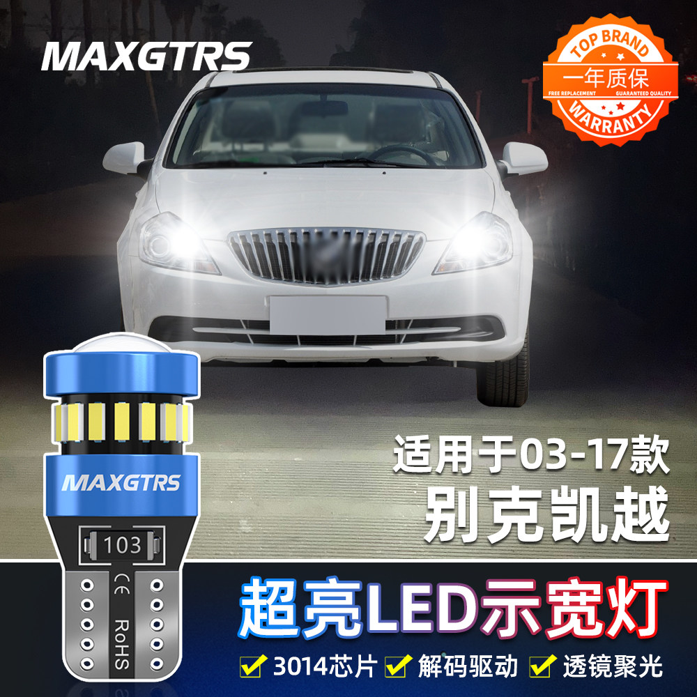 适用别克凯越行车灯04 05 06 07 08 11 13 15款led示宽灯超亮改装