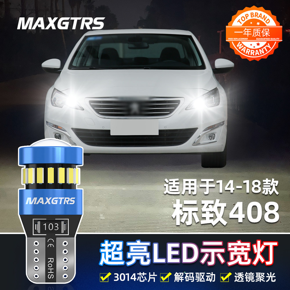 适用标致408示宽灯14-18款LED超亮示廓灯16小灯泡15标致408改装
