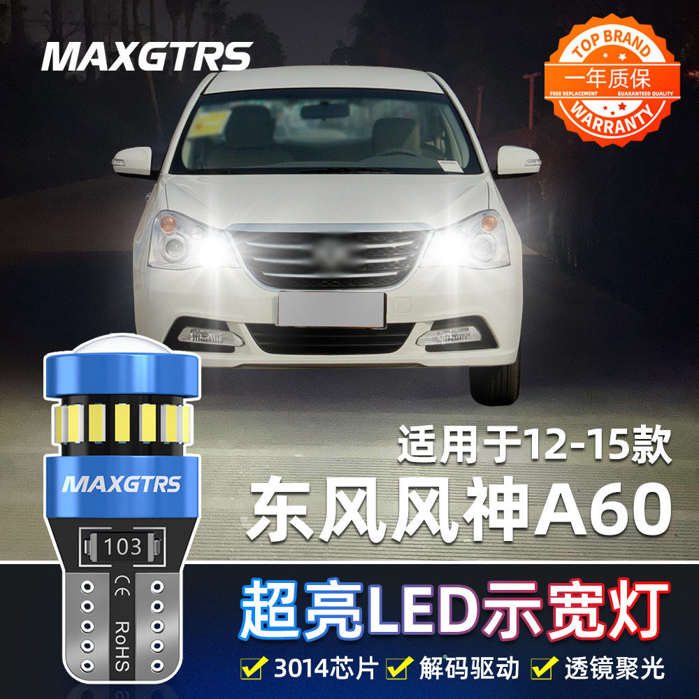 适用东风风神A60日行灯12 14年款行车灯超亮小灯泡改装led示宽灯