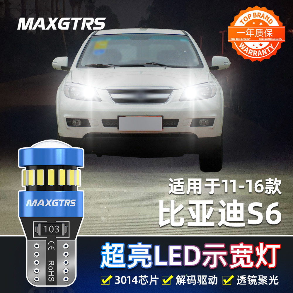 适用11-16款比亚迪S6示宽灯示廓灯12行车灯13超亮14改装led小灯泡