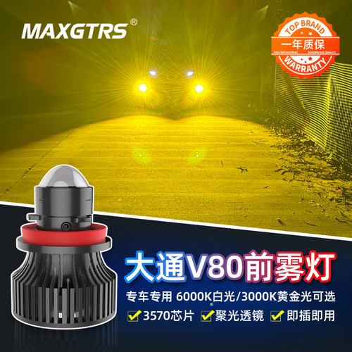 汽车激光LED雾灯适用于大通V80透镜聚光超亮黄金光改装H11H8