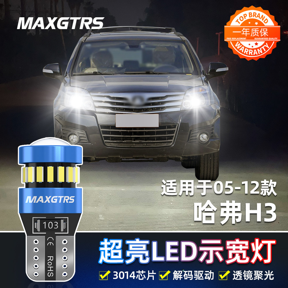 适用长城哈弗H3示宽灯05 06 07 08 09 10款行车灯12改装led示宽灯