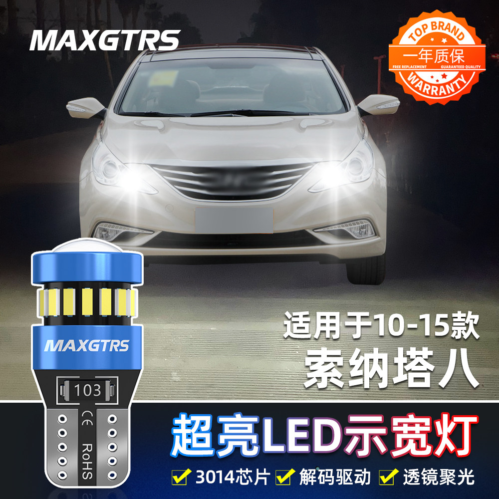 适用现代索纳塔八示宽灯10-15款13超亮led示宽灯11小灯泡14改装