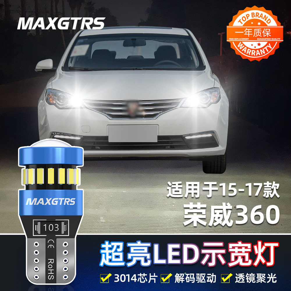 适用15-17款荣威360示宽灯led小灯泡示廓灯16荣威360示宽灯改装
