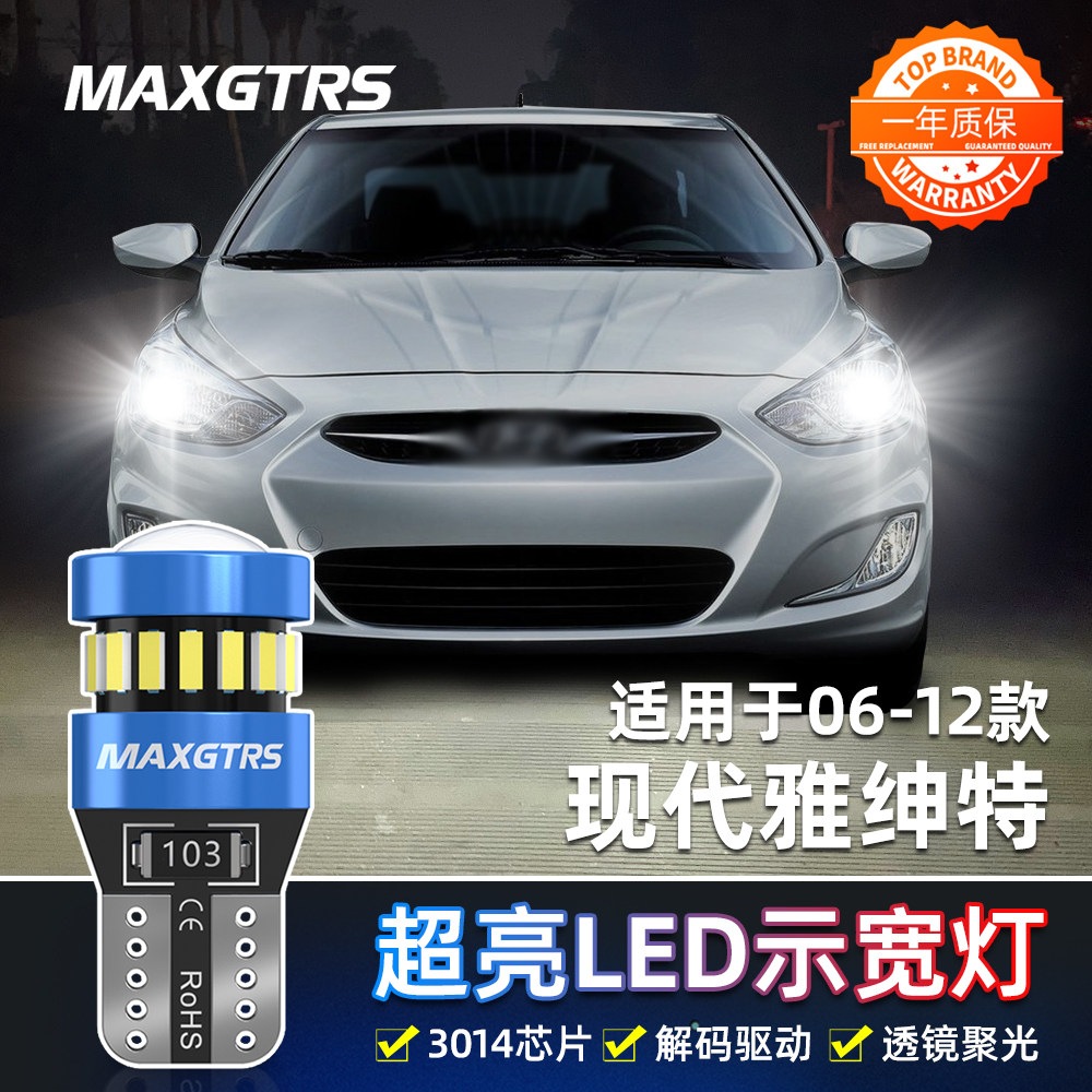适用现代雅绅特示宽灯06-12款LED示廓灯11小灯泡08雅绅特配件改装