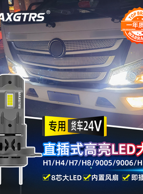 解放H7欧马可H1福田改装24V大货车重卡LED超亮强光远近光大灯灯泡