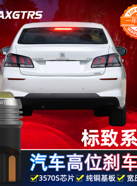 适用标致206 207 301 307 308 408 3008改装LED高位刹车灯T10灯