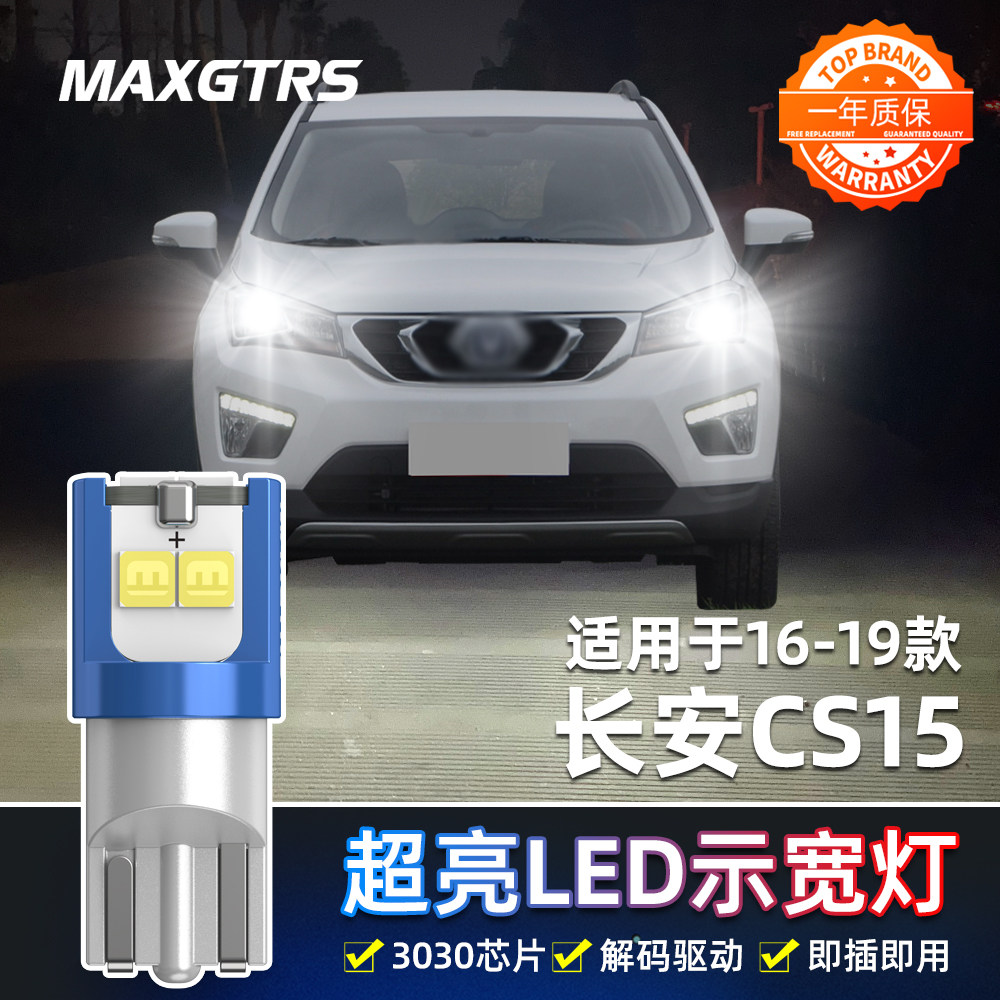 适用16-19款长安CS15示宽灯LED高亮示廓灯CS15小灯17灯泡配件改装