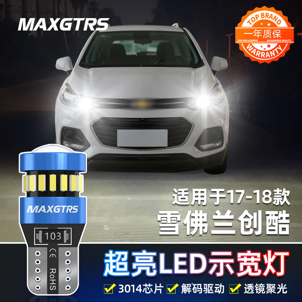 适用雪佛兰创酷示宽灯17-18款高亮专用LED示廓灯创酷小灯配件改装