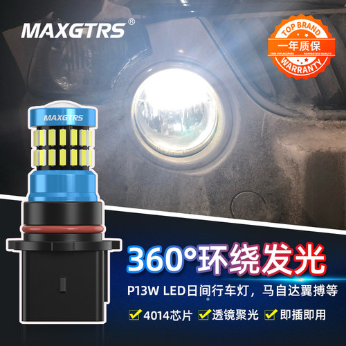 改装LED高亮日行灯泡适用于P13W