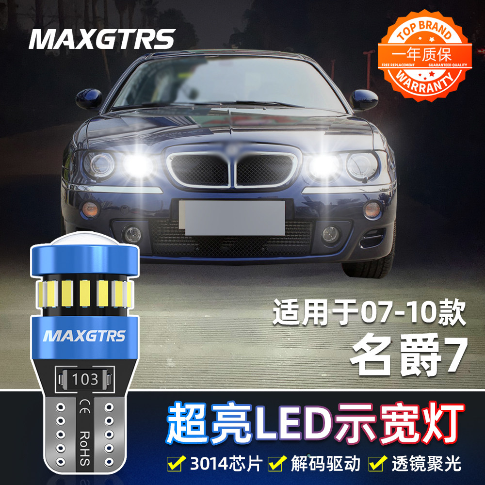适用名爵7示宽灯07-10款超亮LED示廓灯名爵MG7小灯08灯泡配件改装