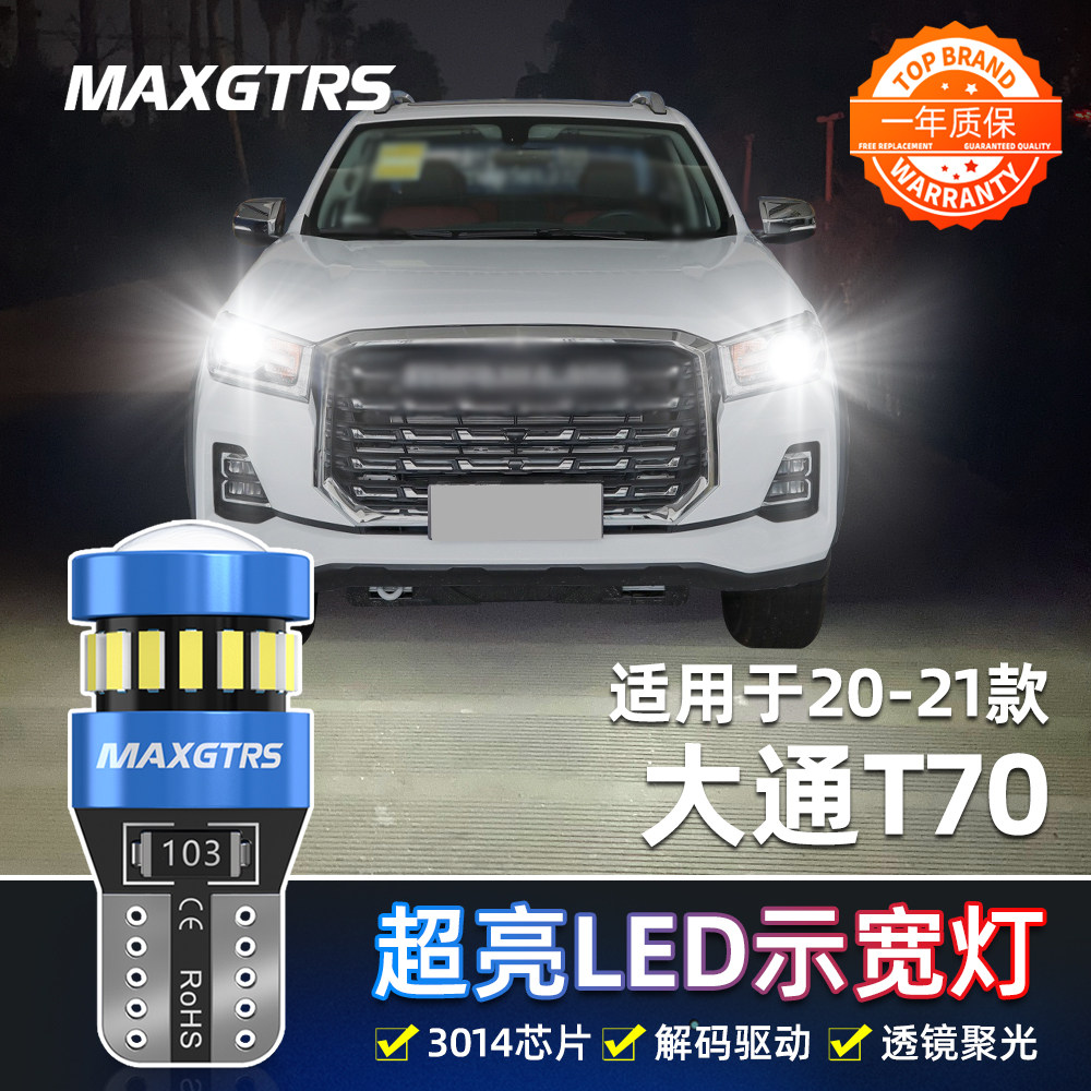 适用上汽大通T70示宽灯20-21款高亮LED示廓灯小灯泡配件皮卡改装