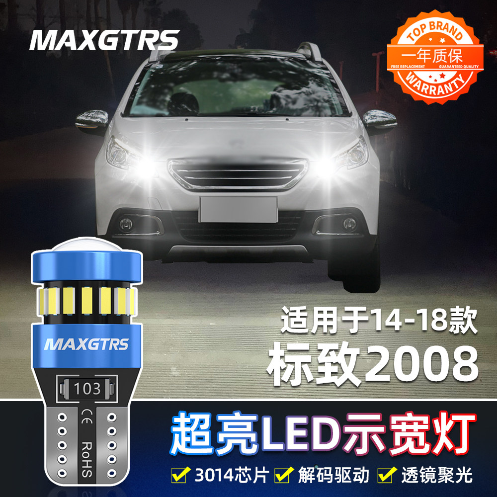 适用标致2008示宽灯14-18款LED高亮15小灯泡2008示廓灯16配件改装
