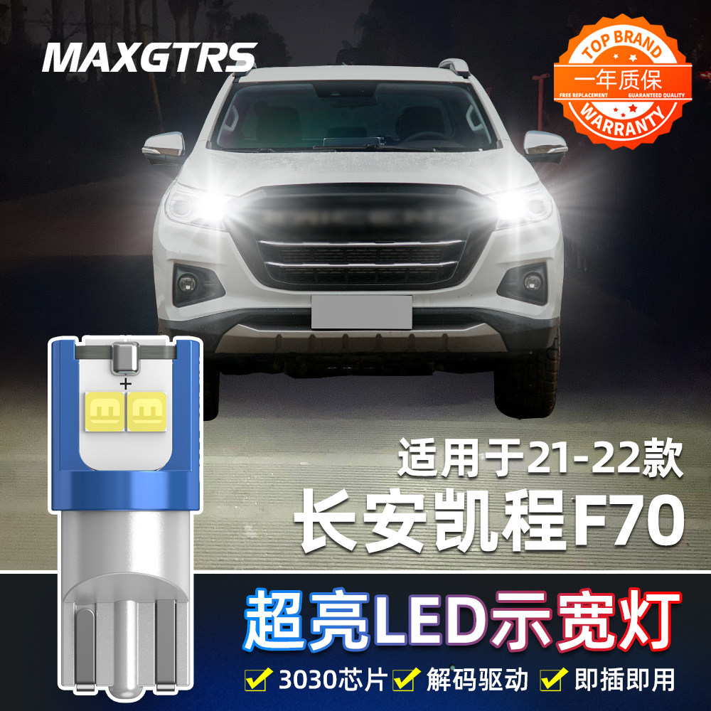 适用长安凯程F70示宽灯21-22款LED超亮示廓灯凯程F70小灯灯泡改装