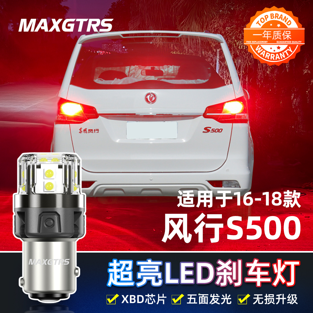 适用风行S500刹车灯16-18款led高亮刹车灯灯泡17风行尾灯配件改装