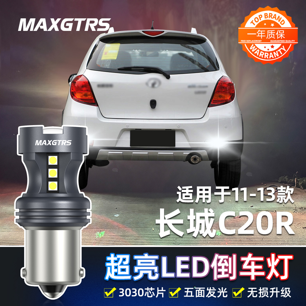 适用长城C20R倒车灯11-13款led超亮流氓倒车灯泡腾翼C20R配件改装
