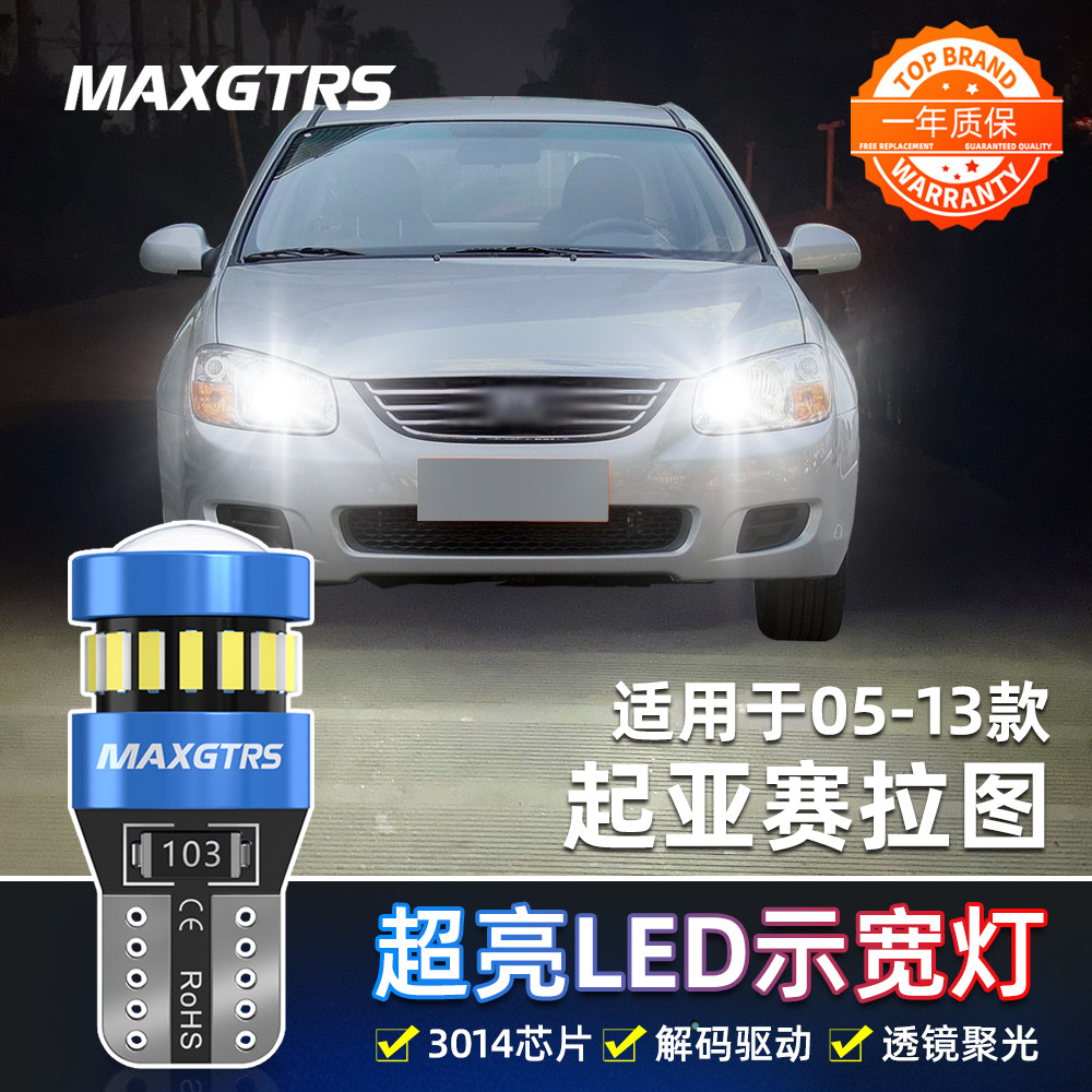 适用起亚赛拉图示宽灯05-13款LED高亮08示廓灯10小灯泡12配件改装