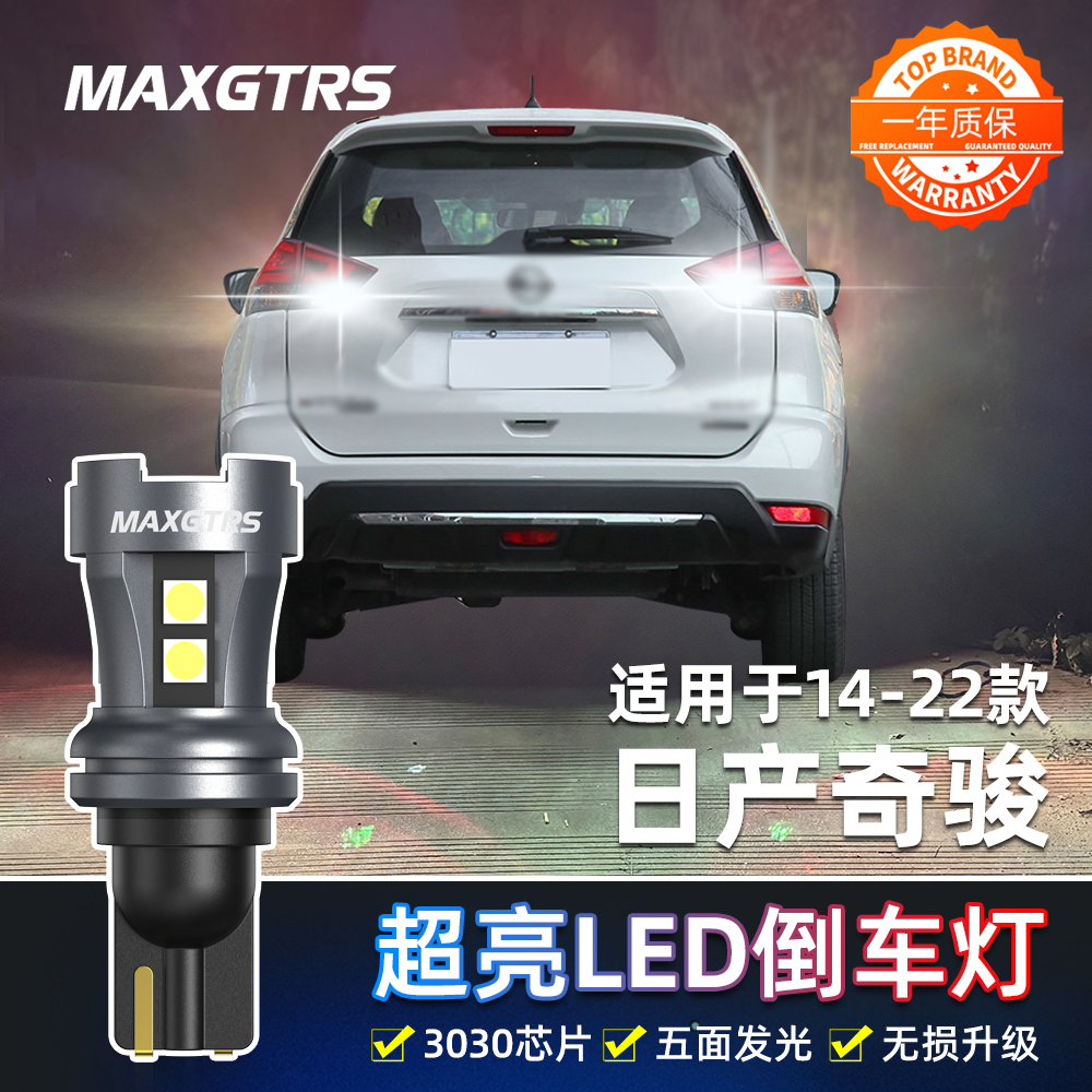 适用日产奇骏倒车灯14-22款17超亮LED倒车灯19灯泡20新奇骏21改装