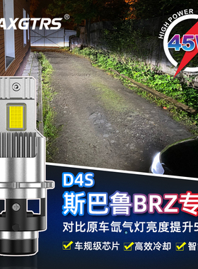 D4S适用斯巴鲁BRZ汽车LED近光大灯泡氙气疝气灯改LED灯泡超亮聚光