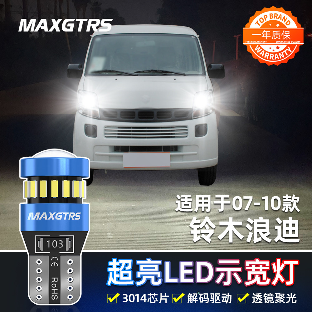 适用07-10款昌河铃木浪迪示宽灯LED超亮示廓灯浪迪小灯泡配件改装