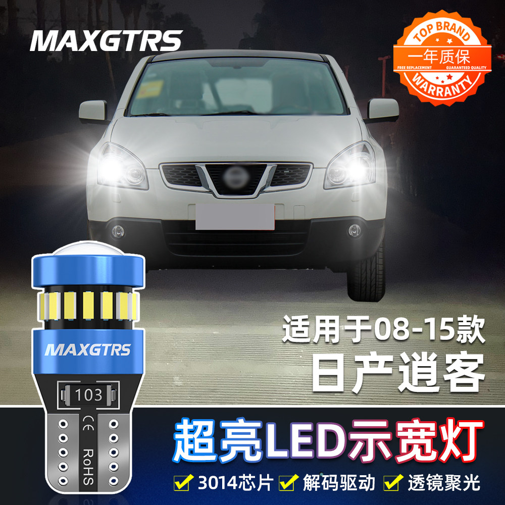 适用日产老逍客示宽灯08-15款LED10小灯泡11示廓灯12示宽灯13改装