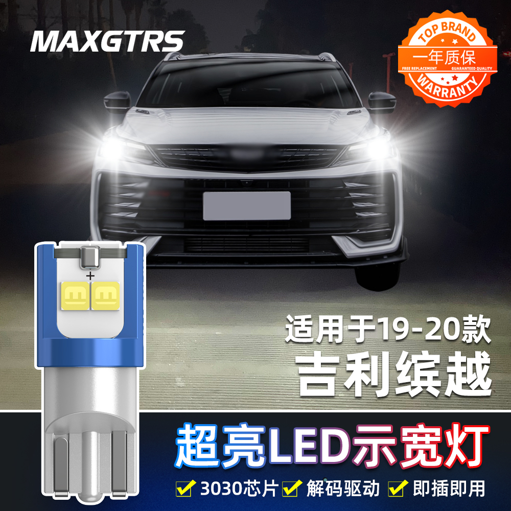 适用吉利缤越示宽灯19-20款LED超亮示廓灯缤越专用小灯泡配件改装