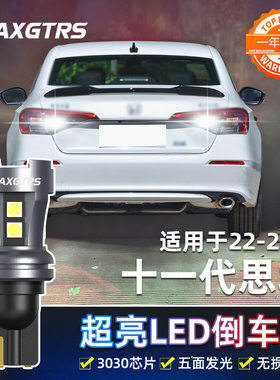 适用十一代思域倒车灯22-23款超亮流氓LED倒车灯泡本田新思域改装
