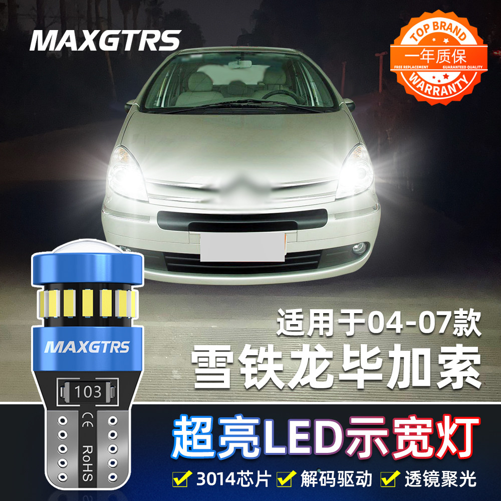 适用雪铁龙毕加索示宽灯04-07款LED超亮小灯灯泡毕加索示廓灯改装