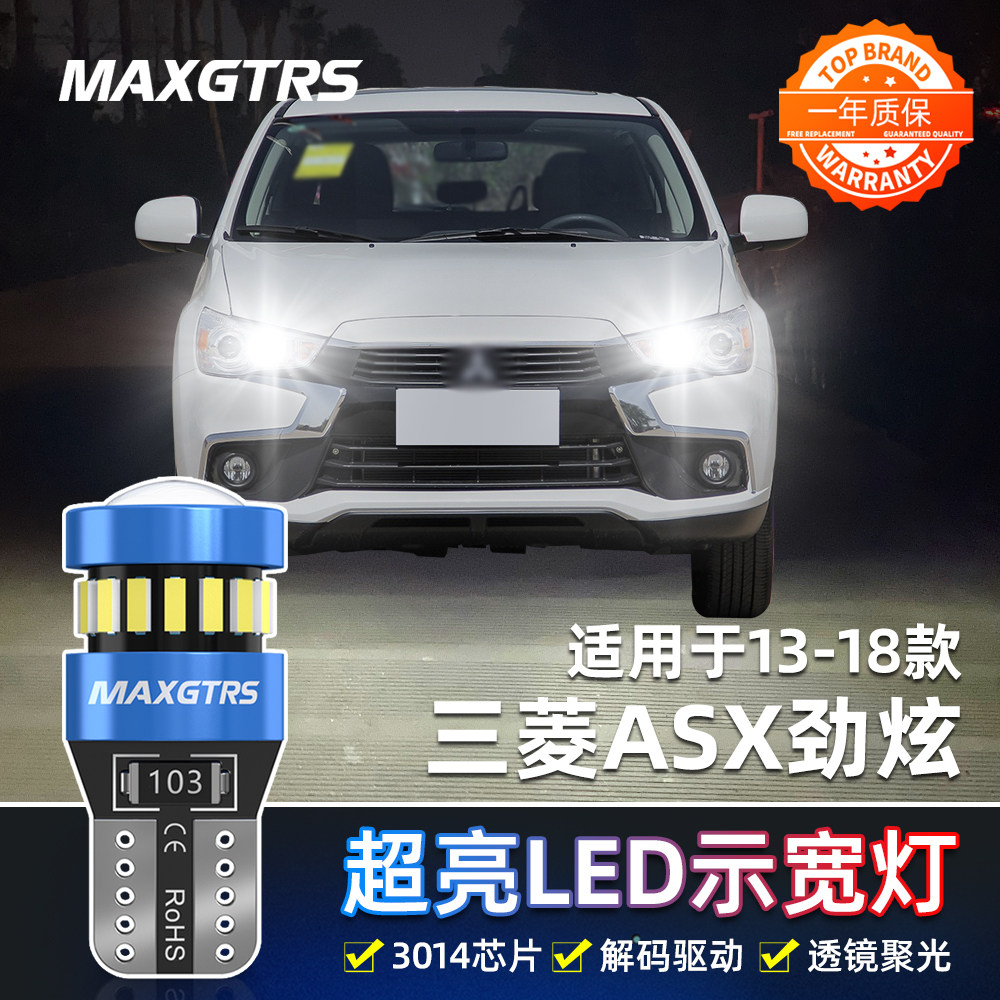 适用三菱劲炫ASX示宽灯13-18款高亮LED示廓灯16小灯灯泡配件改装