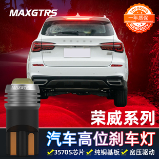适用荣威350 360 W5改装高亮LED高位刹车灯泡T10后尾灯中间刹车灯