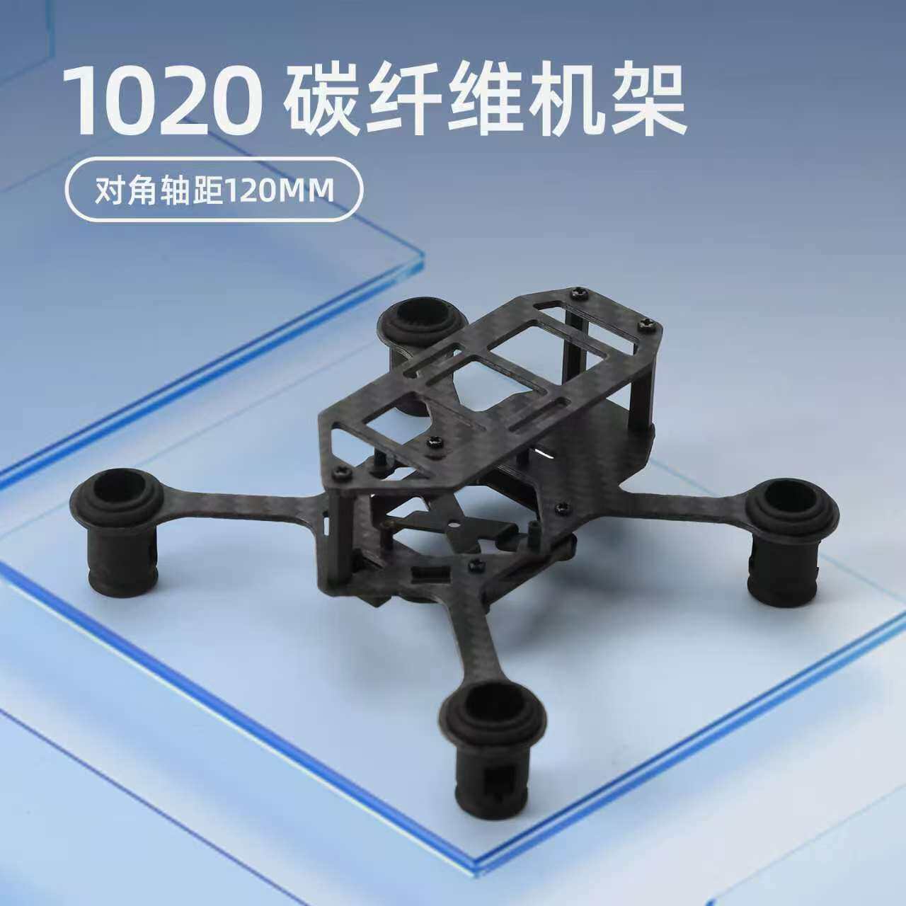 1020空心杯机架 遥控飞机自组装 120mm轴距青少年DIY无人机配件
