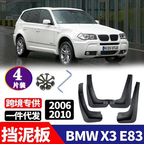 适用于 06-10款宝马 BMW X E8 汽车改装配件挡泥板 挡泥皮