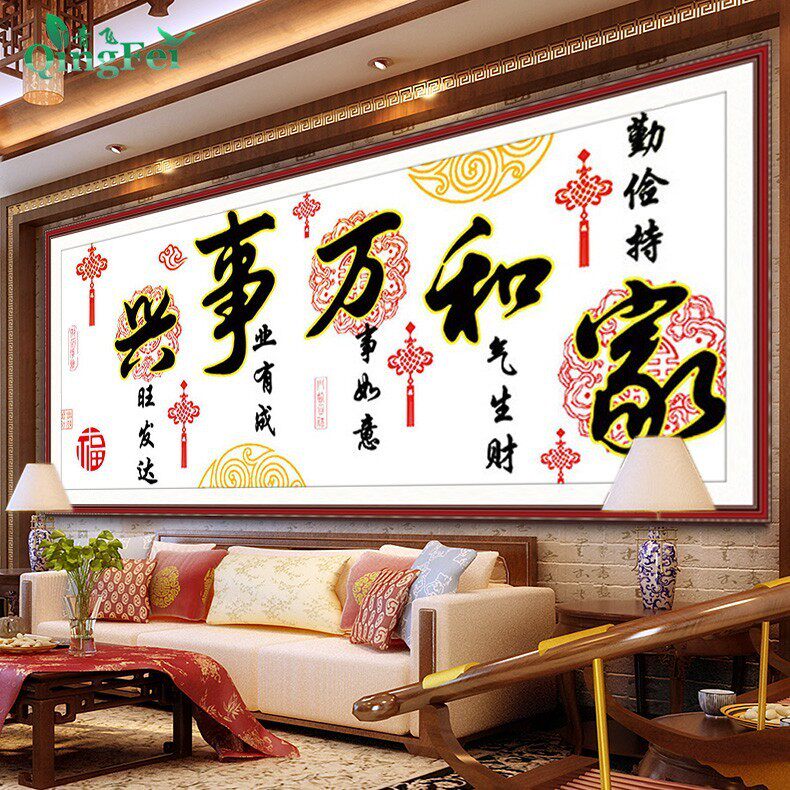 青飞家和万事兴中国结十字绣印花线绣喜庆新款客厅大幅简单绣挂画