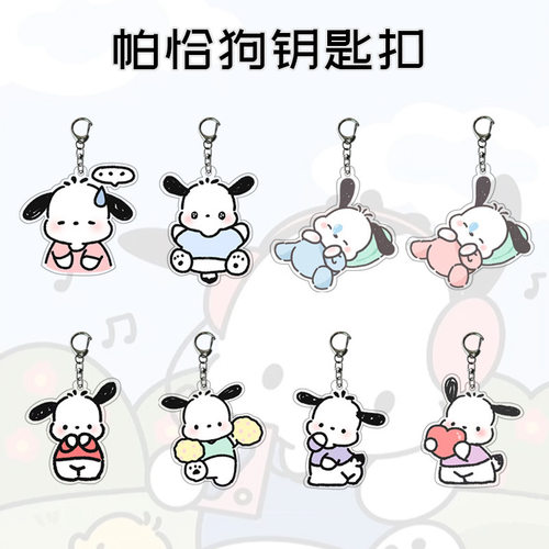 卡通动漫周边三丽鸥帕恰狗亚克力钥匙扣包包手机挂件情侣挂饰