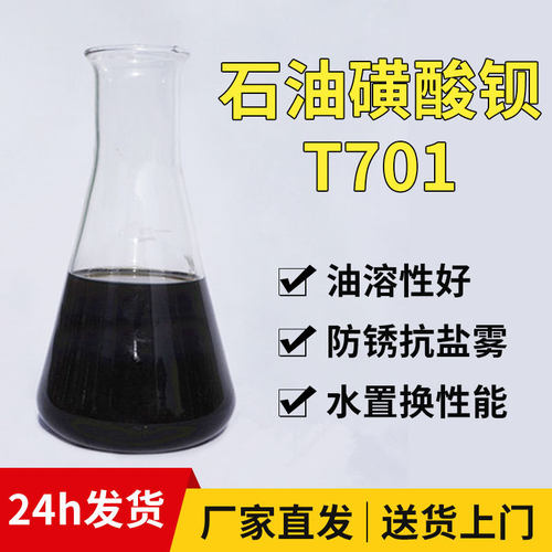 石油磺酸钡T701防锈剂润滑防锈添加剂 液体缓蚀剂磺酸钡防锈剂
