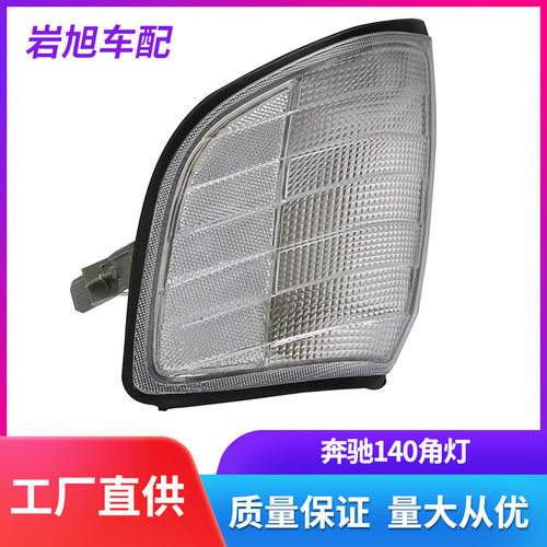 适用奔驰W140角灯转向灯前大灯后尾灯头灯后灯S180S0S2