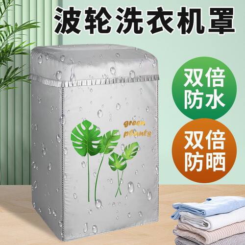 波轮洗衣机/公斤防水盖布全自动小天鹅海尔通用阳台防尘套