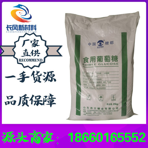 现货国标一水葡萄糖食品糕点烘焙原料 甜味剂 西王葡萄糖