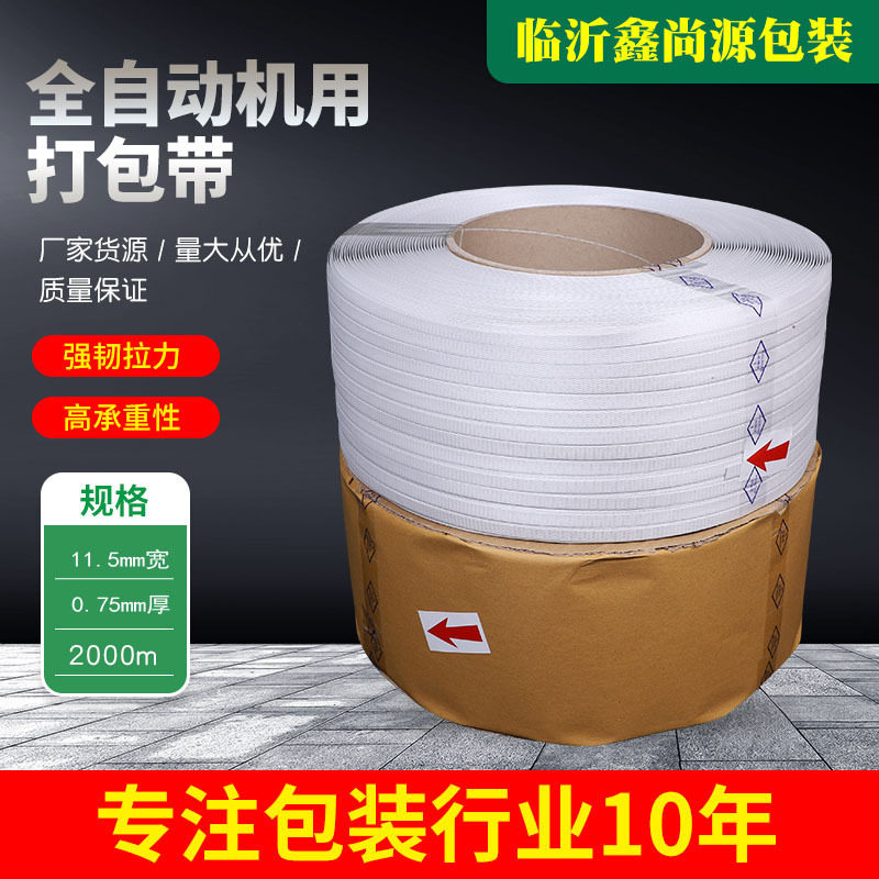 全自动机用打包带 新料 机用打包带 纯料打包带 pp半自动打包带,包装,打包带,淘宝优惠券,粉丝福利购,淘宝优惠卷
