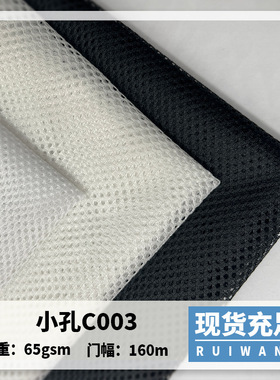 现货C00网眼布三空一小圆孔网布涤纶服装里布箱包手袋洗衣袋面料