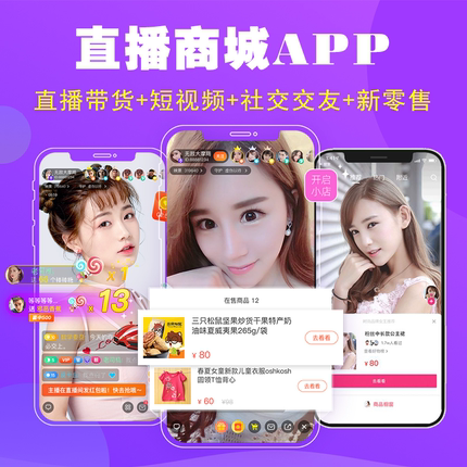 新零售直播系统定制开发社区电商带货APP门店小程序商城源码系统
