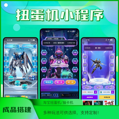 淘宝扭蛋机开发小程序一番赏抽卡机app成品源码定制闯关爬塔福袋