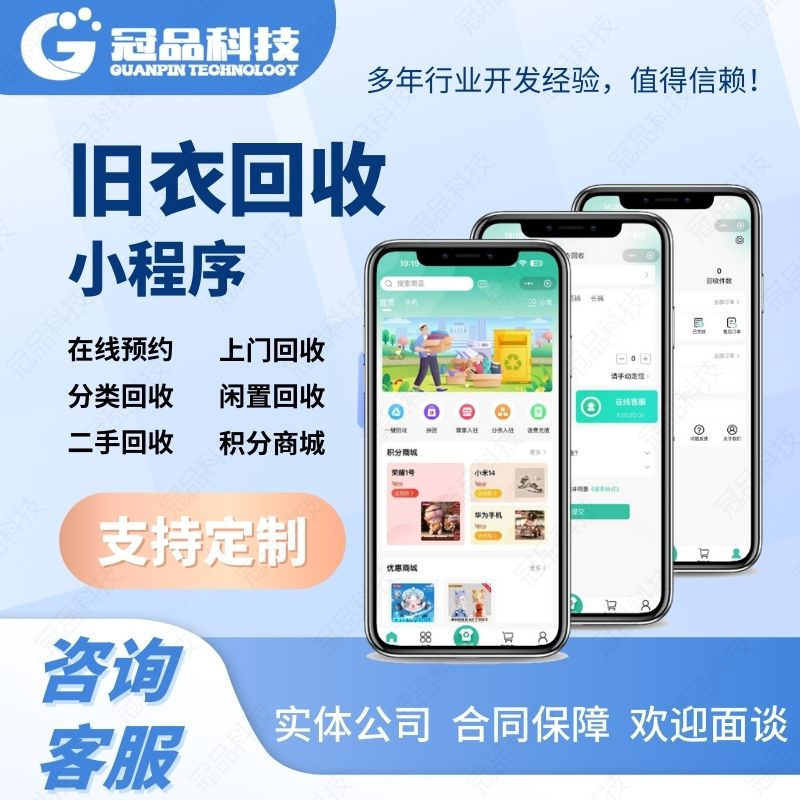 闲置旧衣预约回收小程序app开发