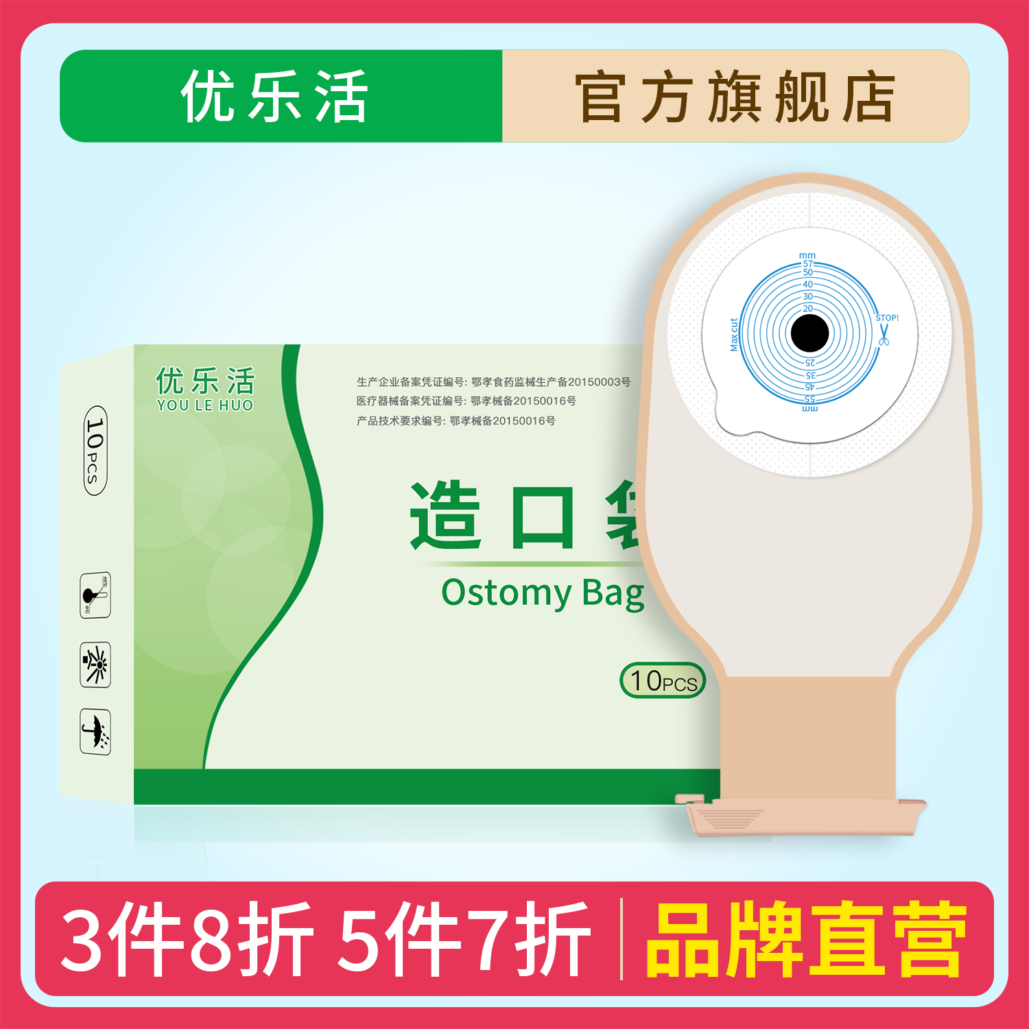 优乐活造口袋1108/1110/1208医用一件式肛门袋大便袋官方旗舰店